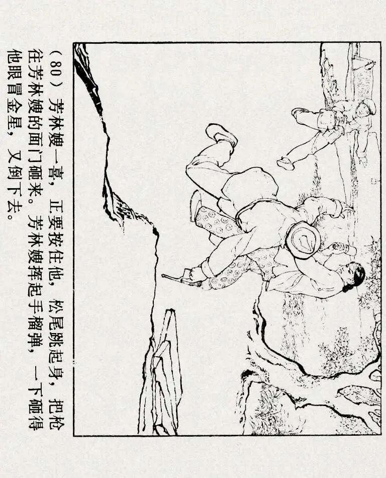 连环画《铁道游击队》之六「苗庄血战」