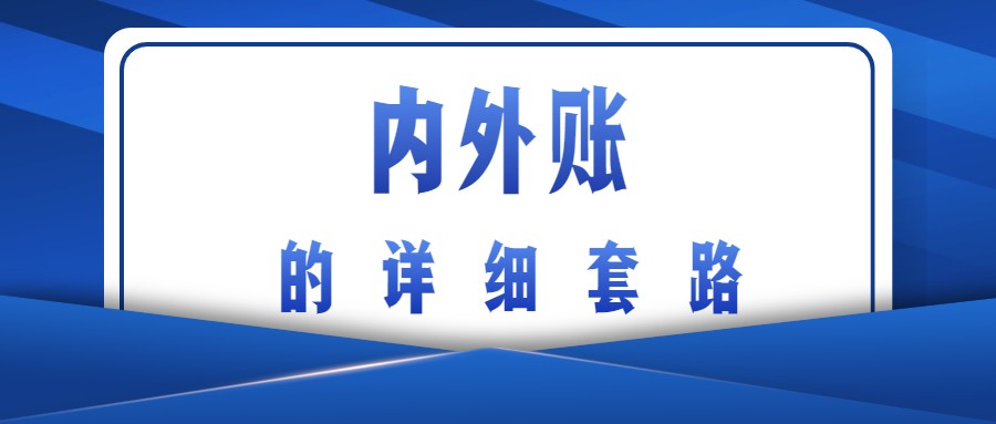 作为一名会计，你连内外账都搞不明白！难怪这黑锅都让你背了