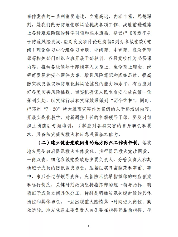 郑州“7·20”特大暴雨灾害调查报告(全文)