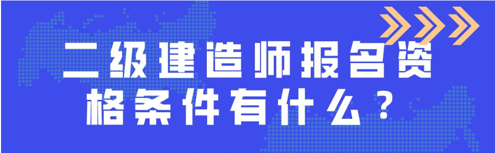 办二级建造师,二级建造师费用多少
