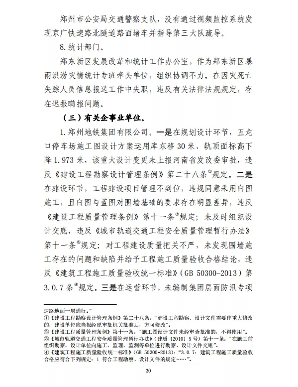 郑州“7·20”特大暴雨灾害调查报告(全文)