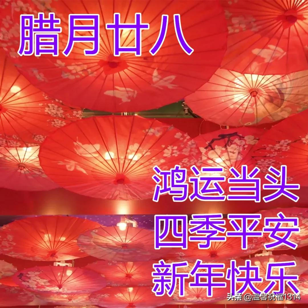 今天是腊月二十八,年越来越近了,我要在这吉祥的