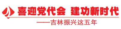 喜迎党代会 建功新时代丨吉林省：建设新型基础设施，构筑发展“新底座”