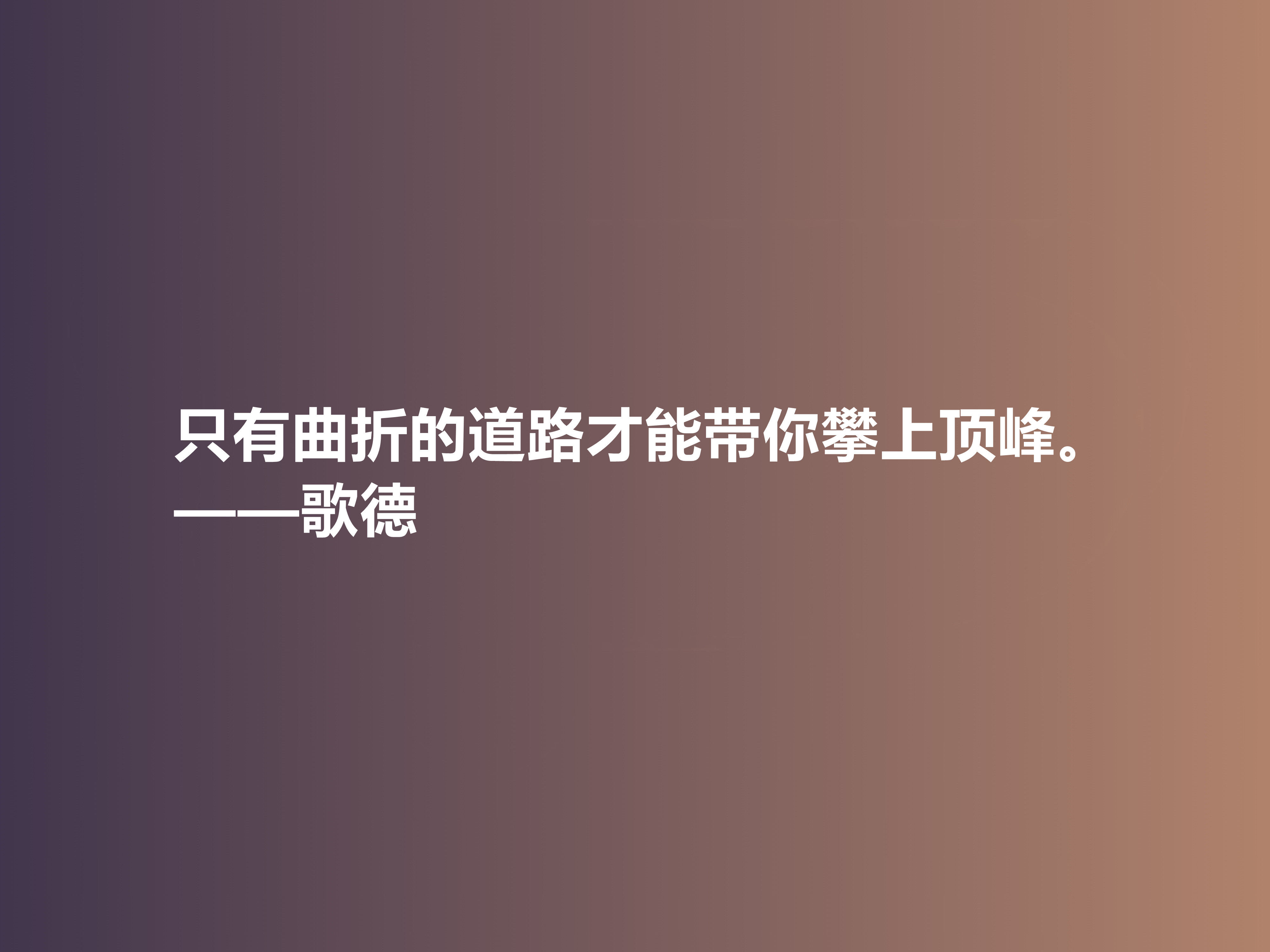 伟大的西方诗人，抒情诗绝美，歌德十句美言，暗含浓烈的人生真谛