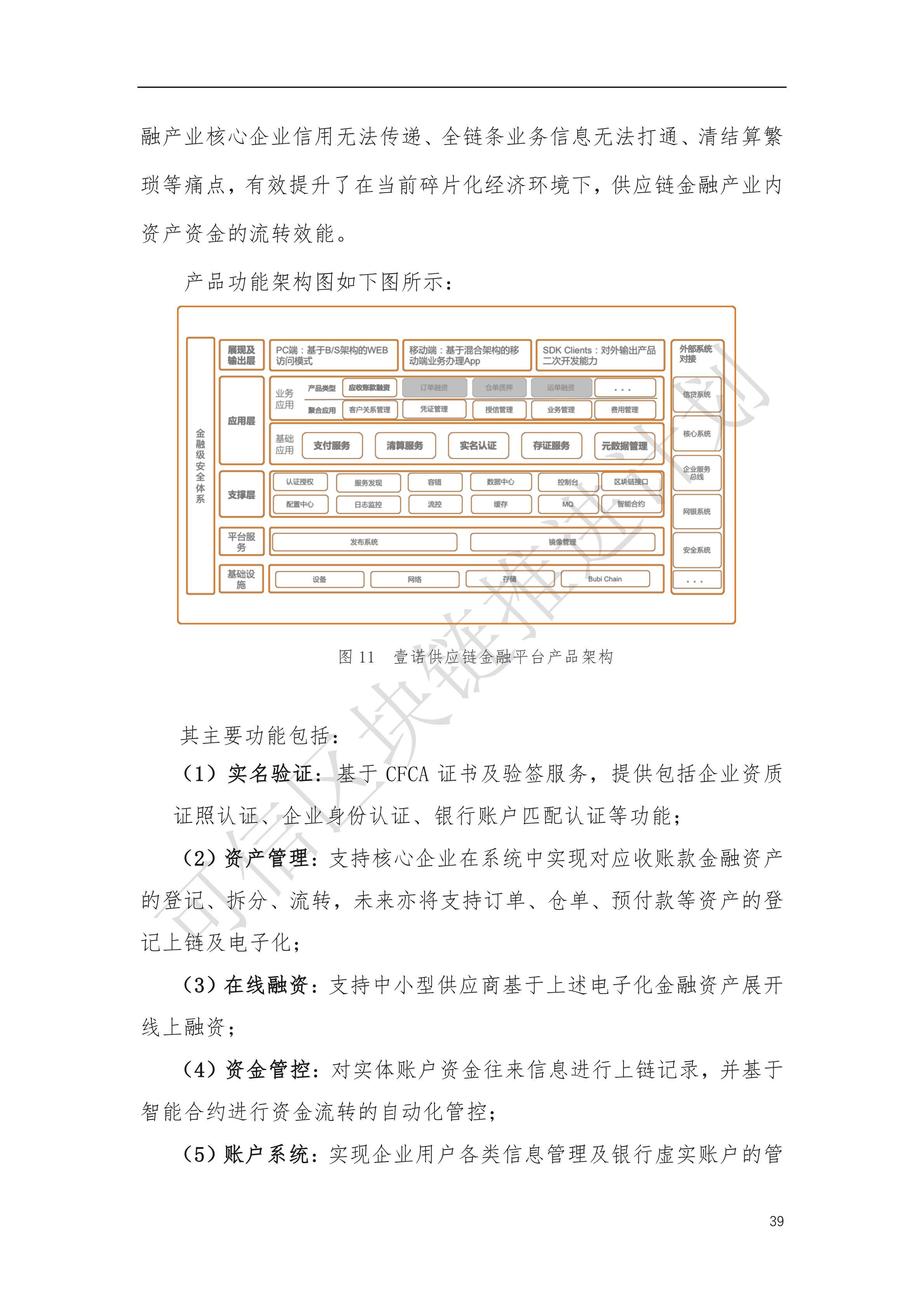 可信区块链推进计划：区块链与供应链金融白皮书（1.0版）定稿版