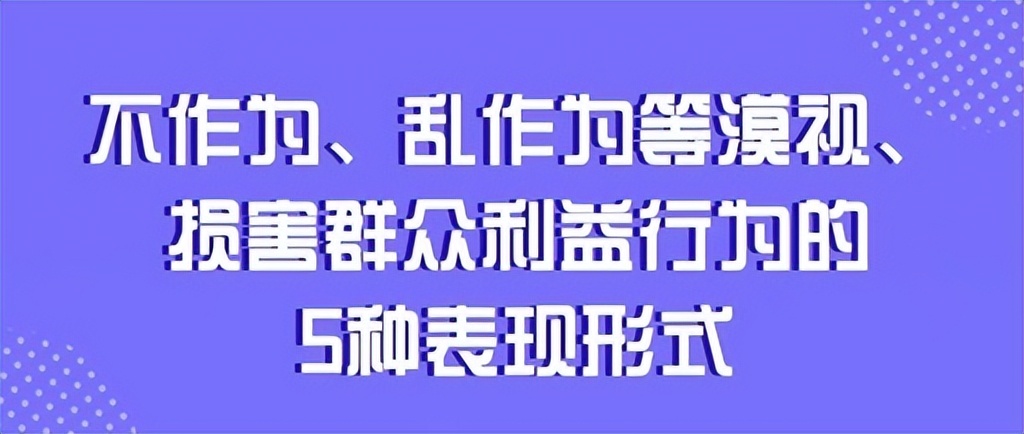 不作为、乱作为等漠视、损害群众利益行为的5种表现形式