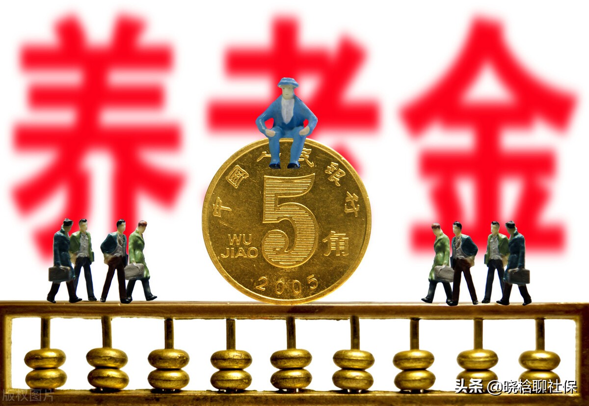 2022退休老人养老金怎么算？按0.6参保15年退休领多少？详细讲解