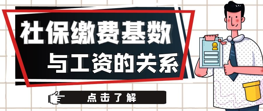 社保缴费基数与工资有何关系？