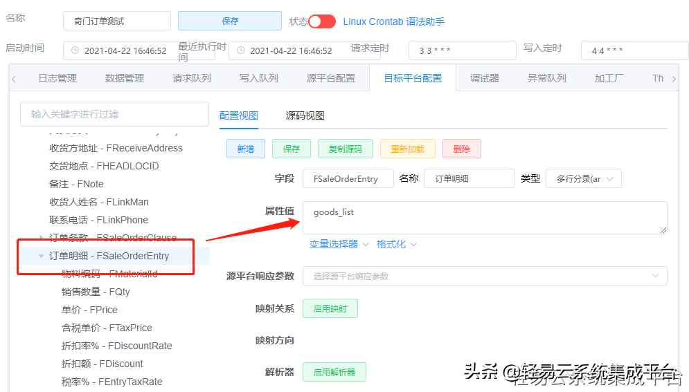 可视化的集成平台快速配置金蝶云对接