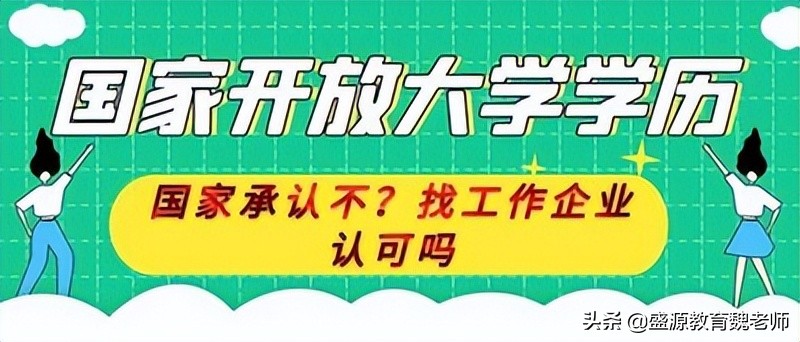 国家开放大学吧（国家开放大学学历国家承认不）