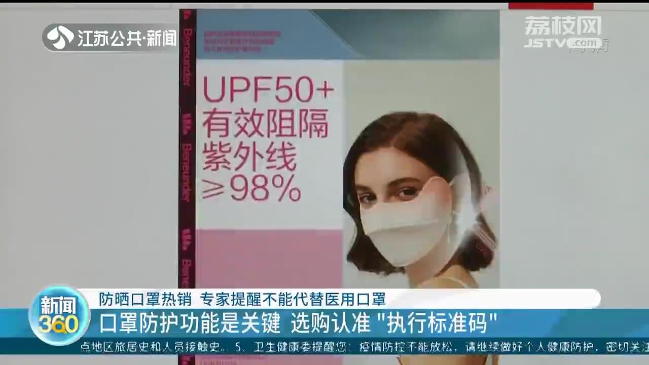 防晒口罩热销 专家提醒不能代替医用口罩