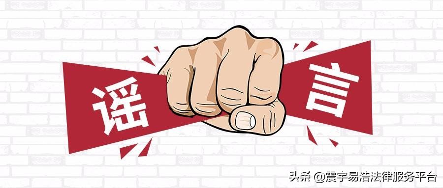 造谣犯法吗？网上传播谣言怎么处罚？不知情转发谣言犯法吗？