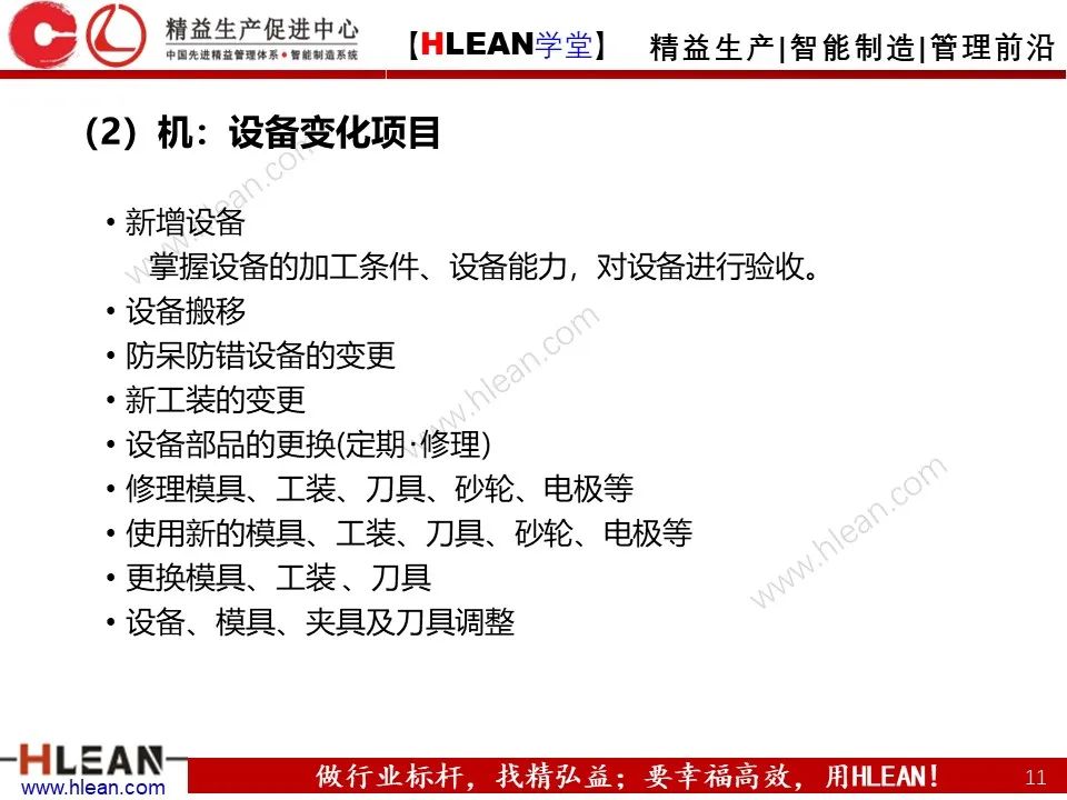 「精益學堂」5M1E變化點管理—阻止不良發生之活動