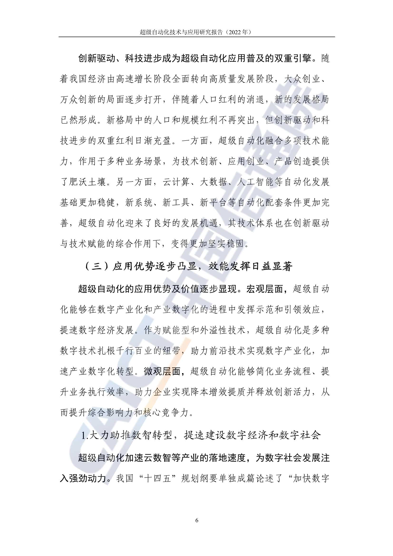 超级自动化技术与应用研究报告(2022年)