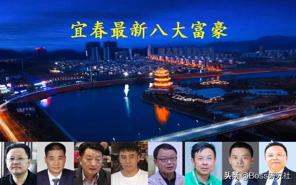 富豪榜揭晓：江西宜春籍企业家财富排名引关注