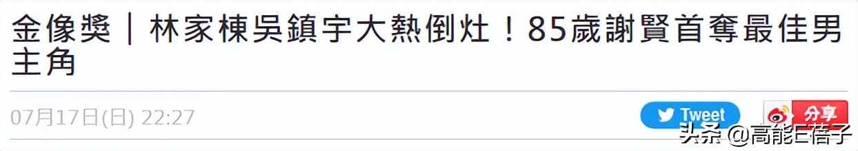 林家栋吴镇宇大热倒灶！85岁谢贤首夺金像奖最佳男主角奖
