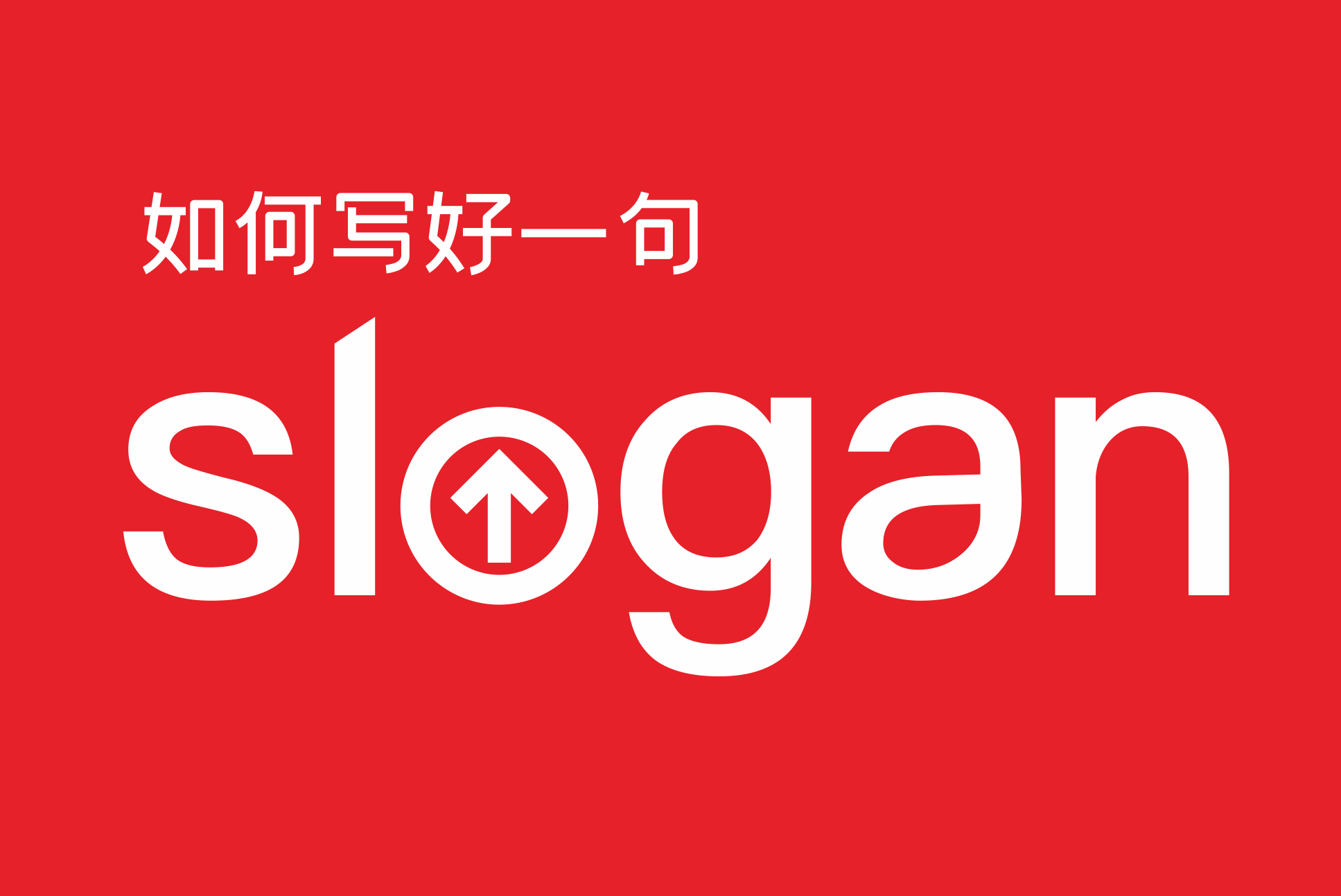 一块钱的文案和一百万文案的差别