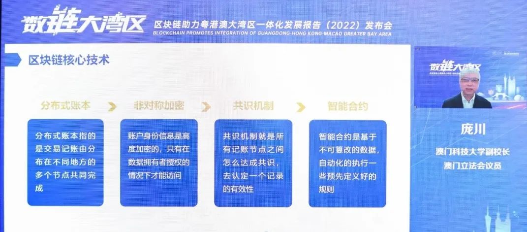 《区块链助力粤港澳大湾区一体化发展报告（2022）》发布