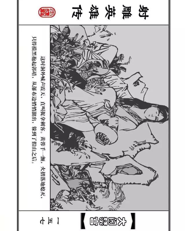 武侠连环画《射雕英雄传》之八「大闹禁宫」浙少版 童介眉 肖钟 邬翎