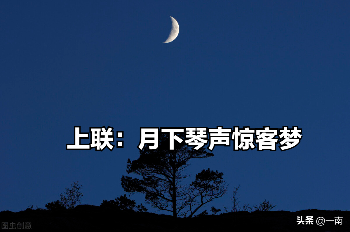 每日一对上联：月下琴声惊客梦；邀你对句