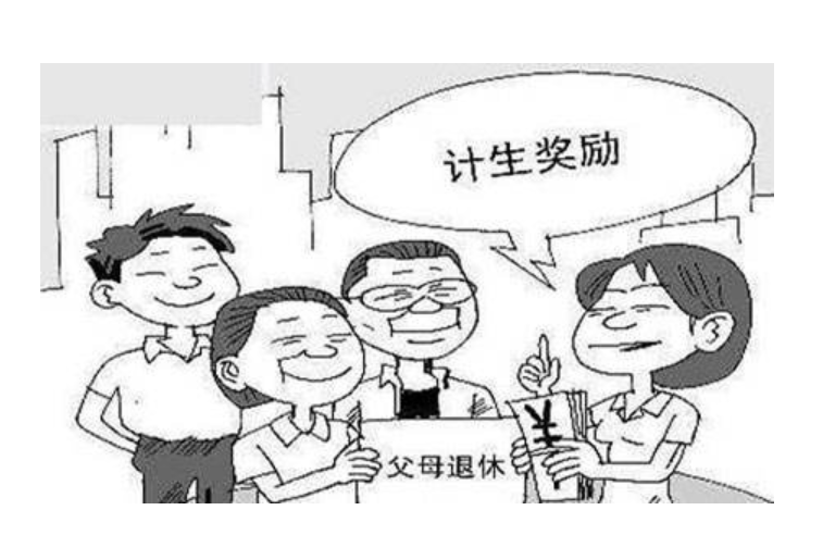 宁夏独生子女父母奖励标准：谁能领，领多少？答案来了