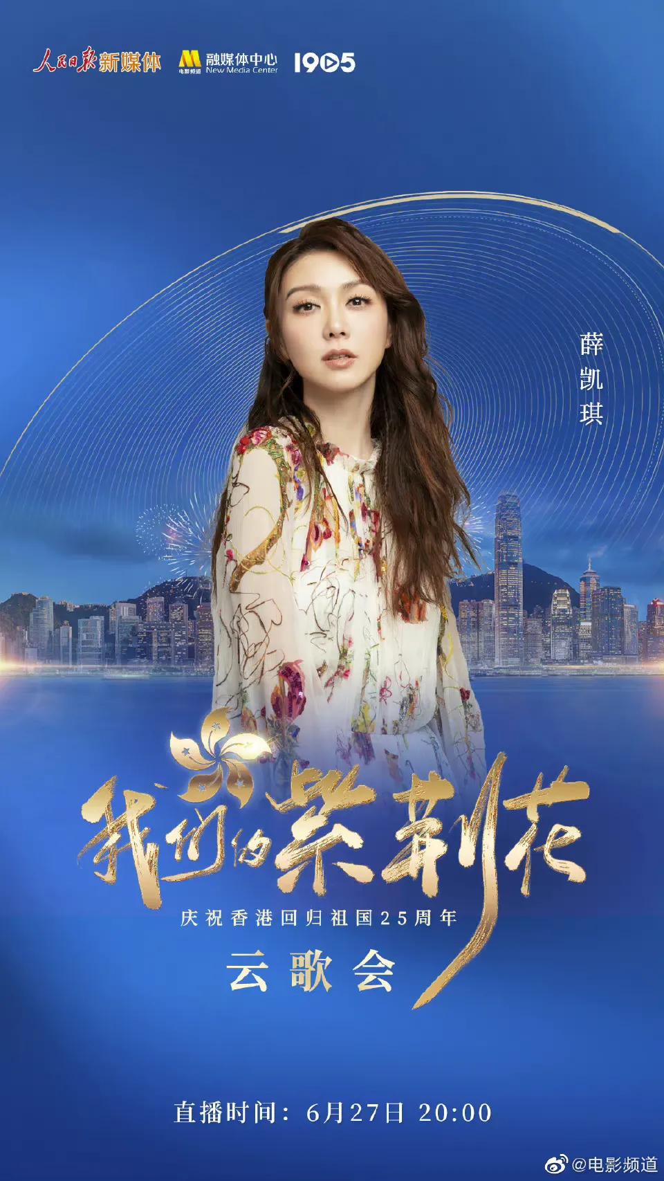 庆祝香港回归25周年云歌会节目单，张艺兴檀健次王一博等近百艺人