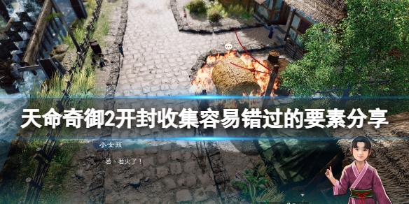 《天命奇御2》昂贵的玉佩怎么获得？开封收集容易错过的要素分享
