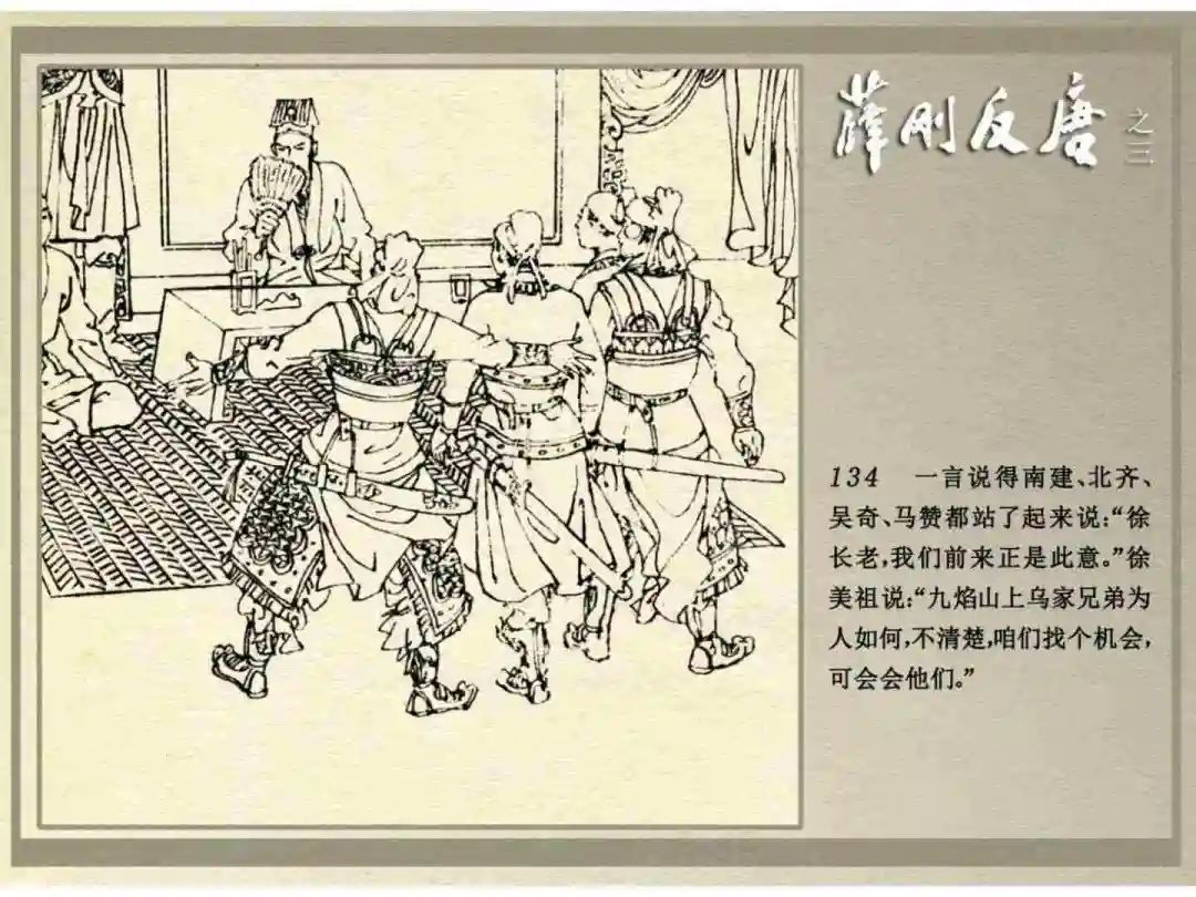 连环画《薛刚反唐》之三「九焰山聚义」