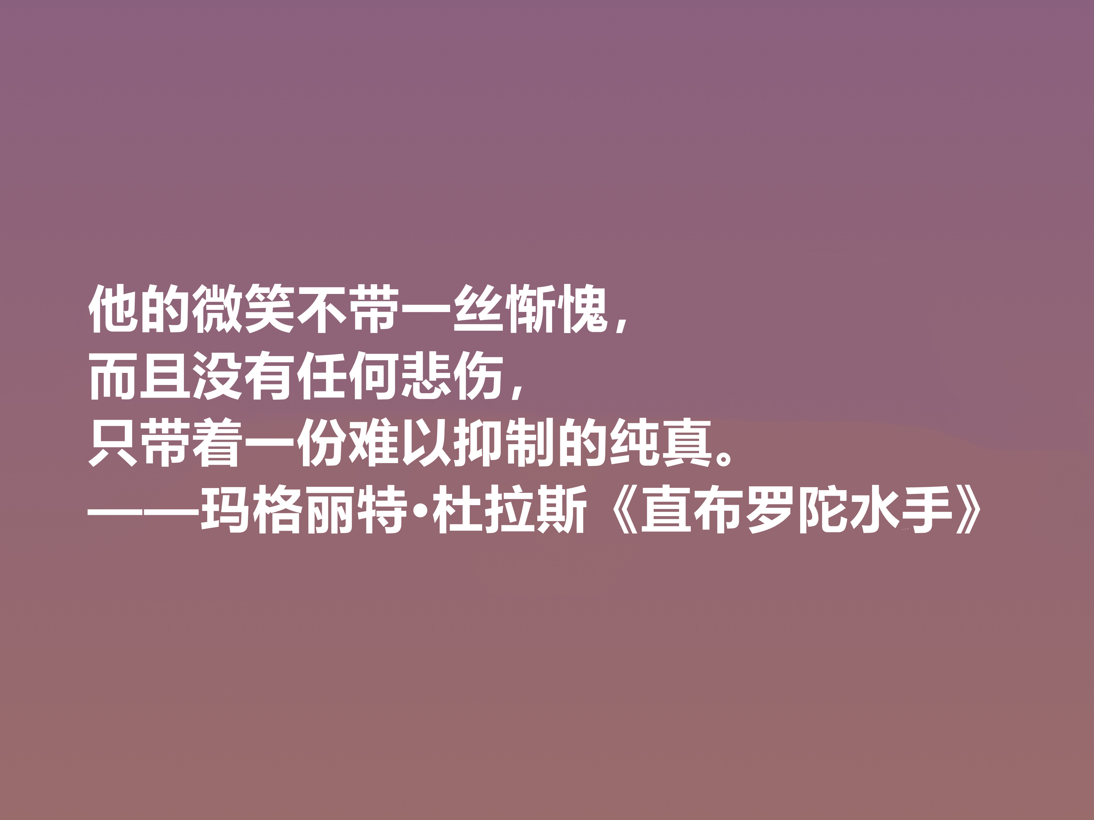 伟大的法国女性作家，细品杜拉斯十句格言，很有个性，爱情观独特