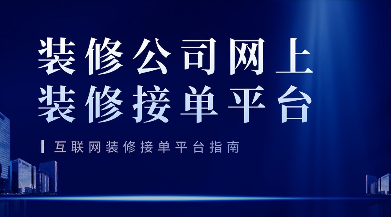 装修公司业务员如何接单？这样接单有效