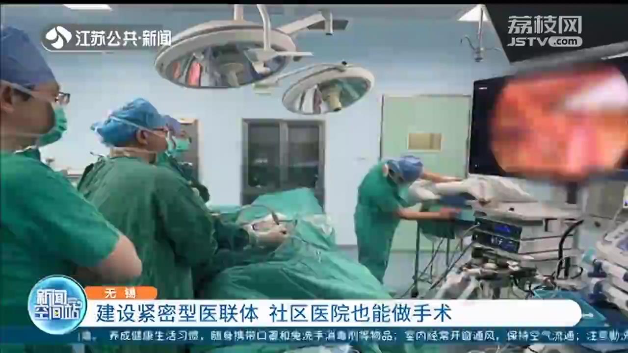 建设紧密型医联体 无锡社区医院也能做手术