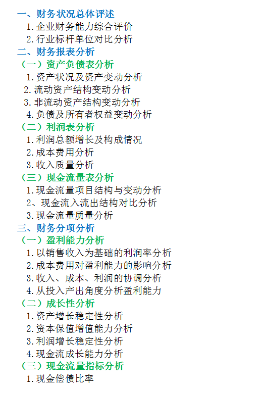 2021年末财务分析报告范文模板（完整版）