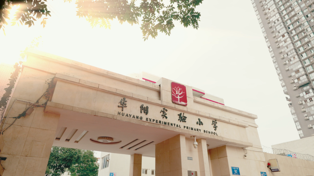 热烈祝贺华阳实验小学被评为“教师和校（园）长发展基地校”