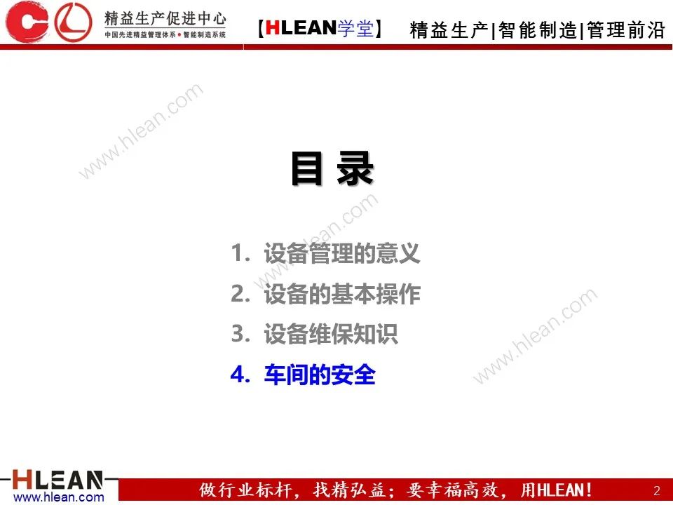 「精益学堂」车间设备管理及安全管理（下篇）