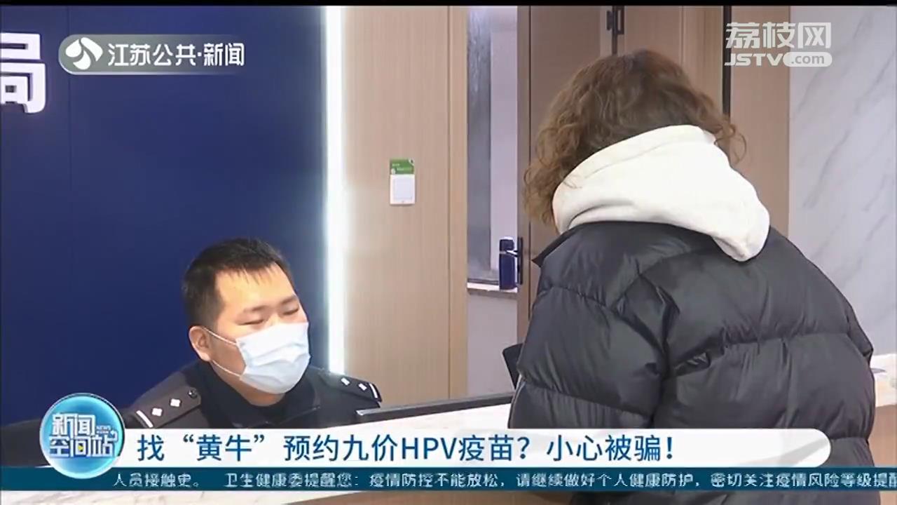 找&ldquo;黄牛&rdquo;预约九价HPV疫苗？南京一女子被骗走四千多