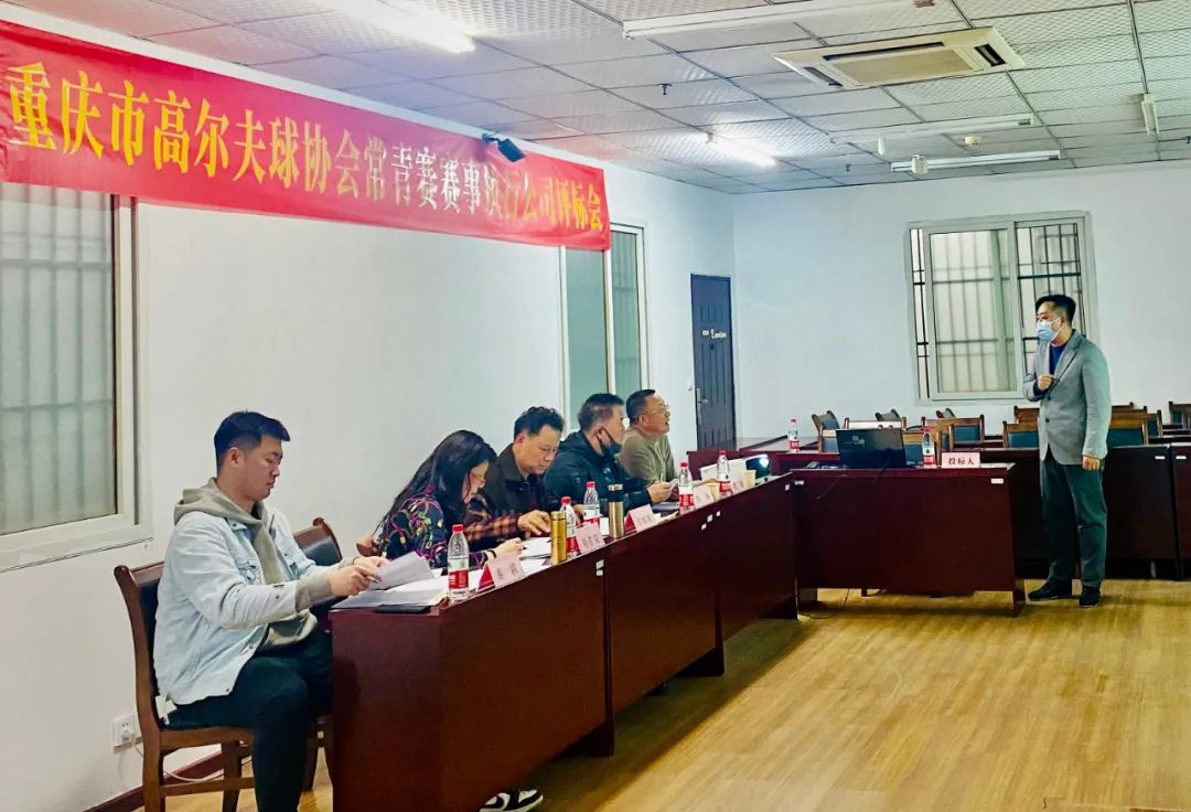 重庆市高尔夫球常青巡回赛赛事执行公司评标会成功召开