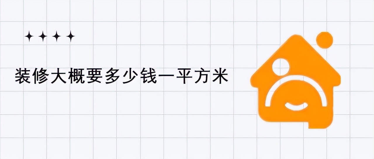 85平米装修费用详解：每平方米多少钱才合理？
