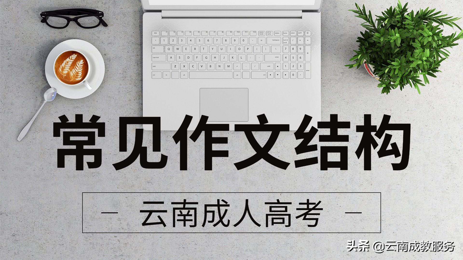 云南省成人高考常见作文结构是怎样的