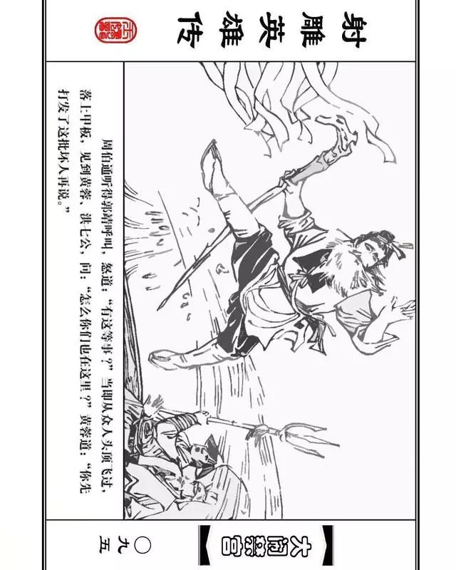 武侠连环画《射雕英雄传》之八「大闹禁宫」浙少版 童介眉 肖钟 邬翎