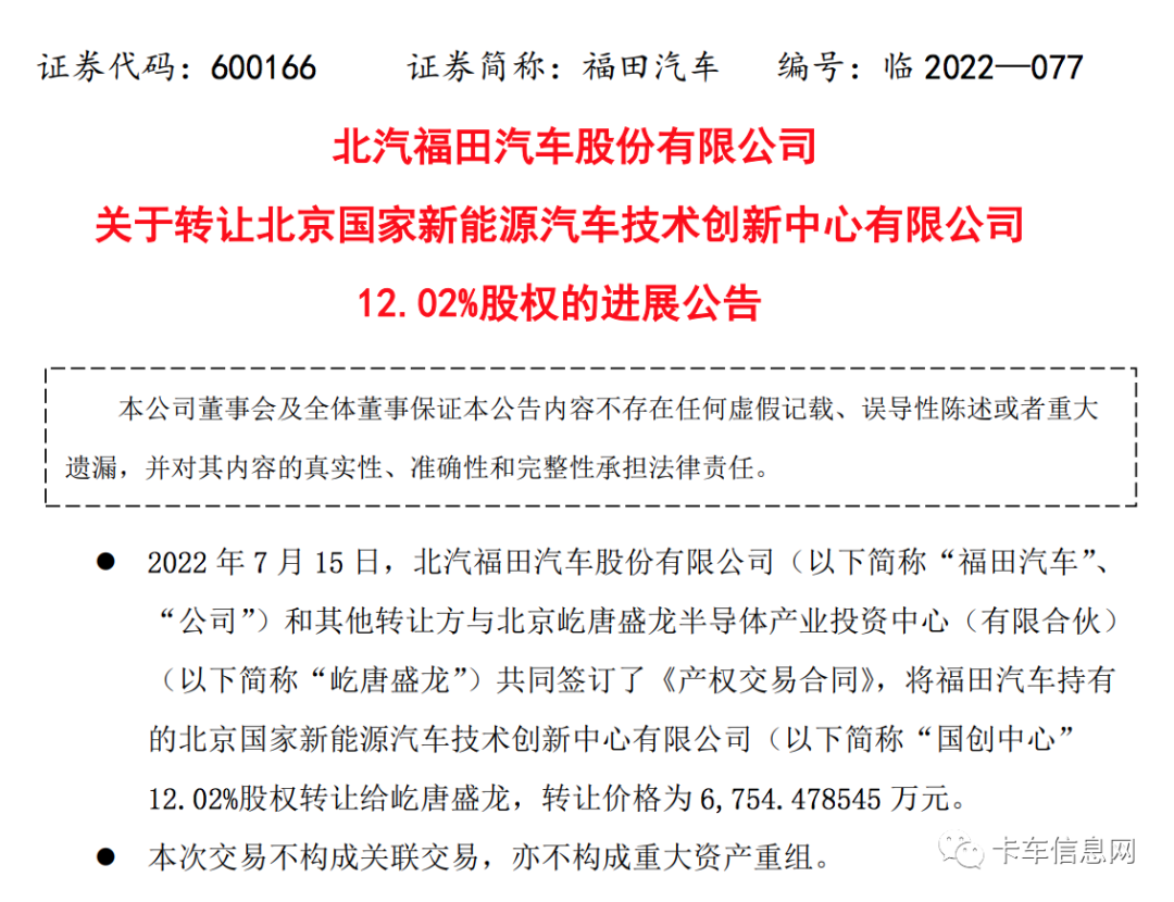 6.75亿元！福田汽车为何转让汽车行业首家国家级技术创新中心股权