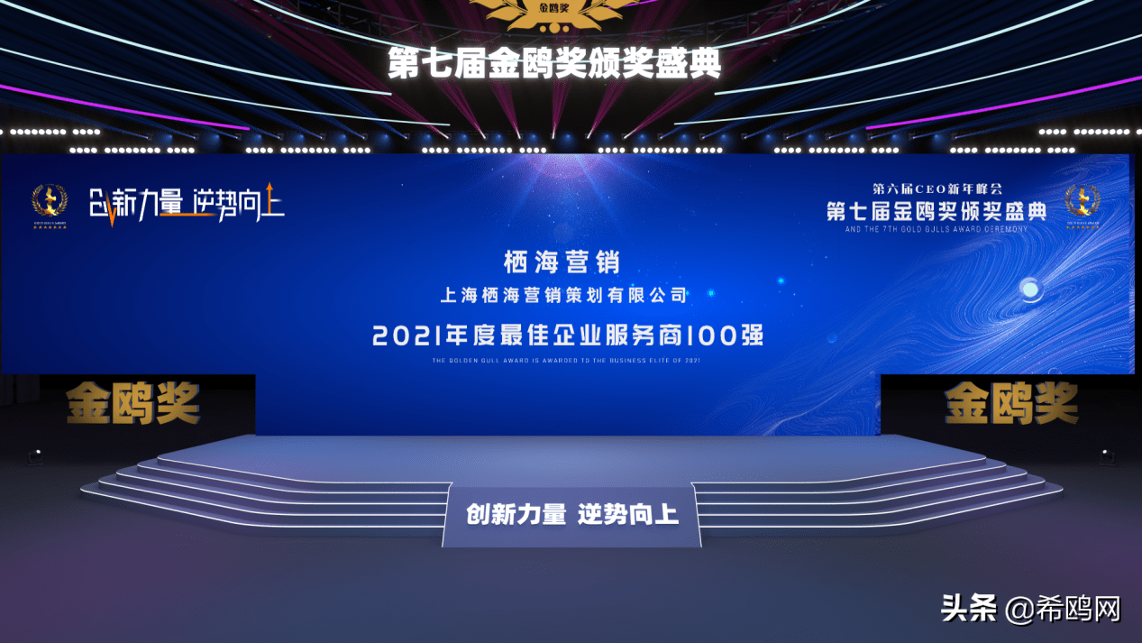 向未来再出发，栖海营销获评金鸥奖2021年度最佳企业服务商100强