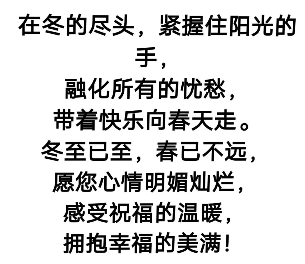 早上好，今天12月21日 冬至，最美的祝福，祝亲友们幸福安康