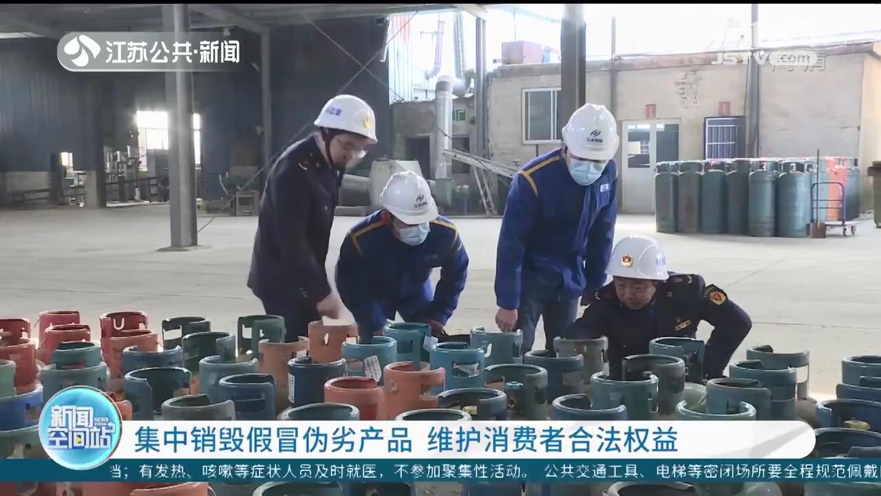 江苏各地集中销毁假冒伪劣产品 维护消费者合法权益