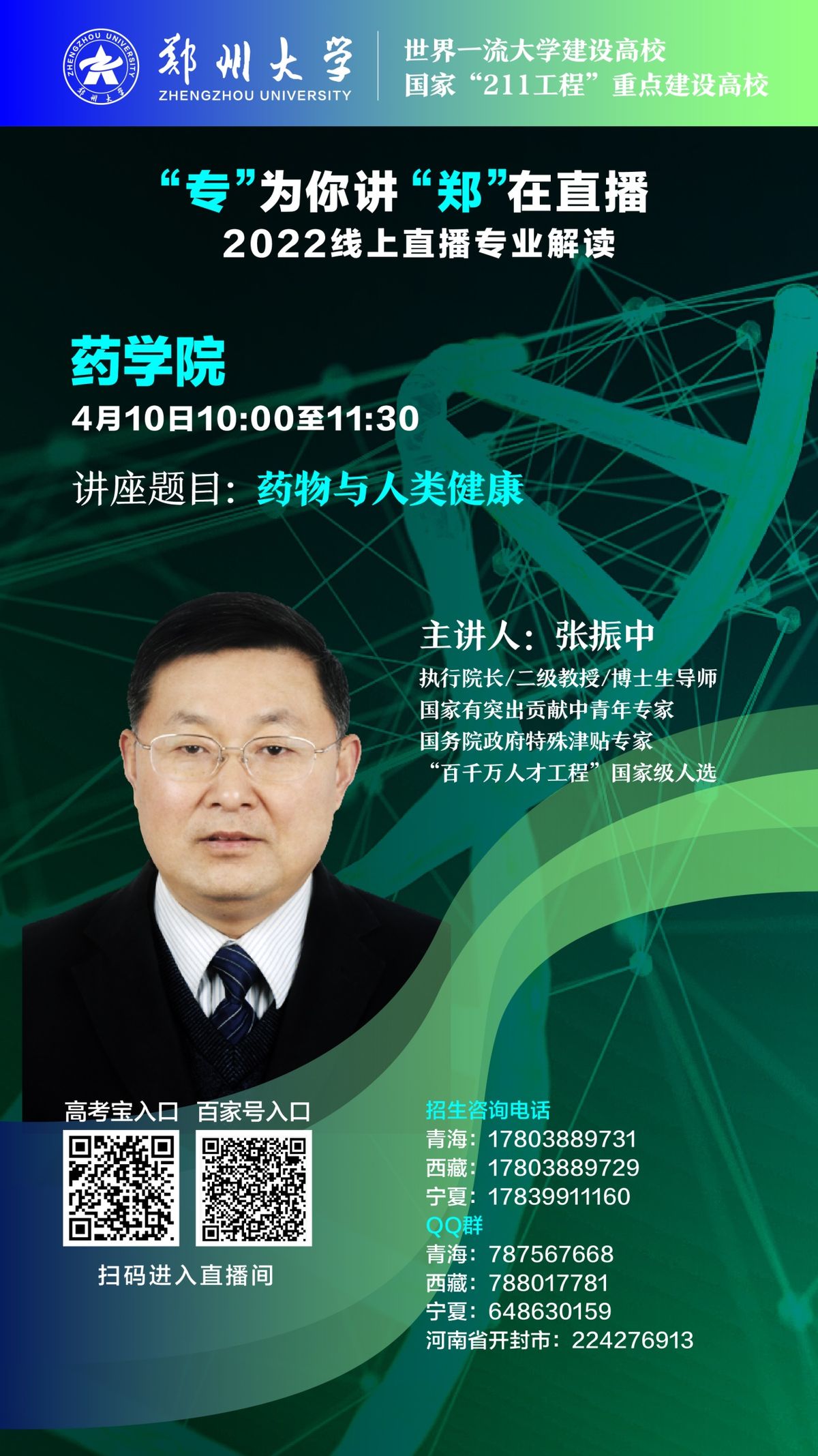 第三弹！郑州大学2022线上招生直播又来啦！书记、院长为你在线讲！