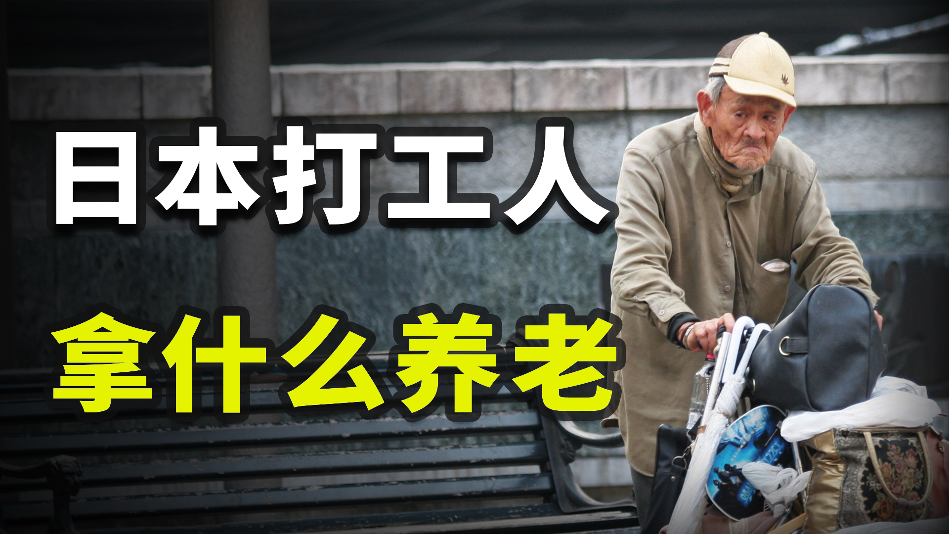 退休就破产、80岁干苦力，日本打工人到底拿什么养老？