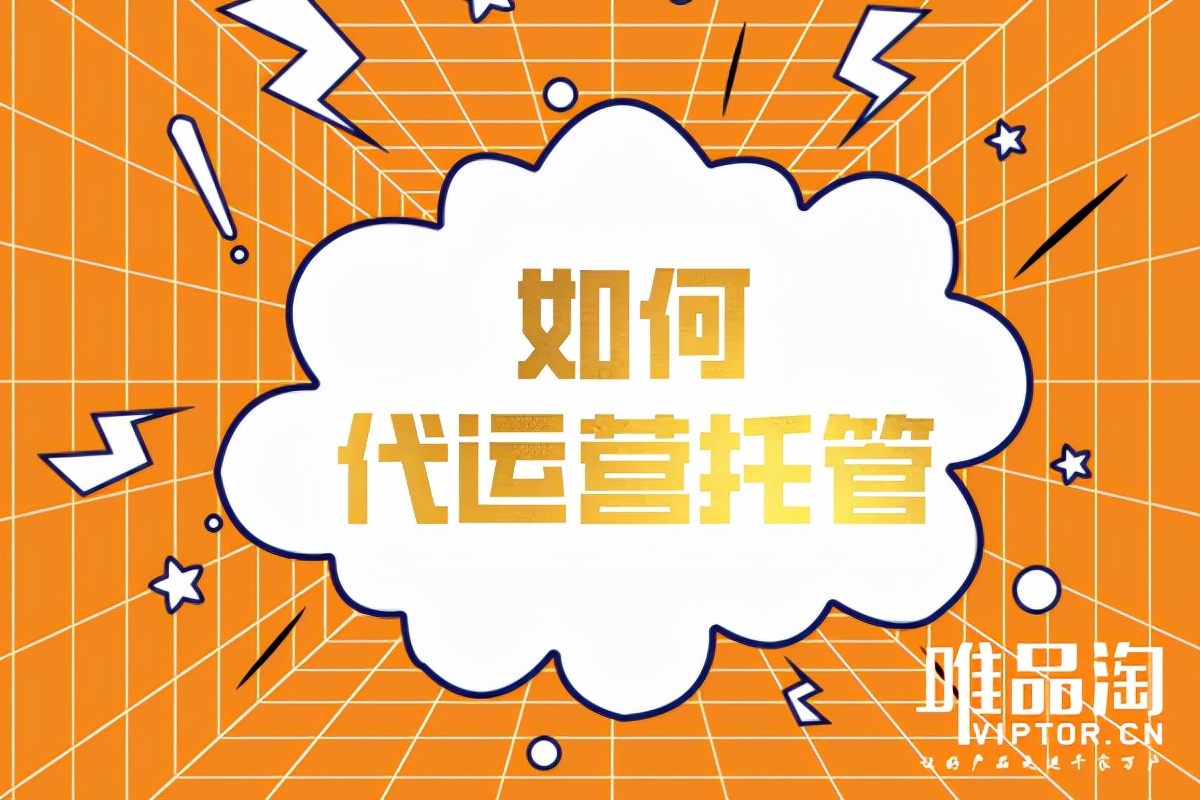 如何代运营托管？