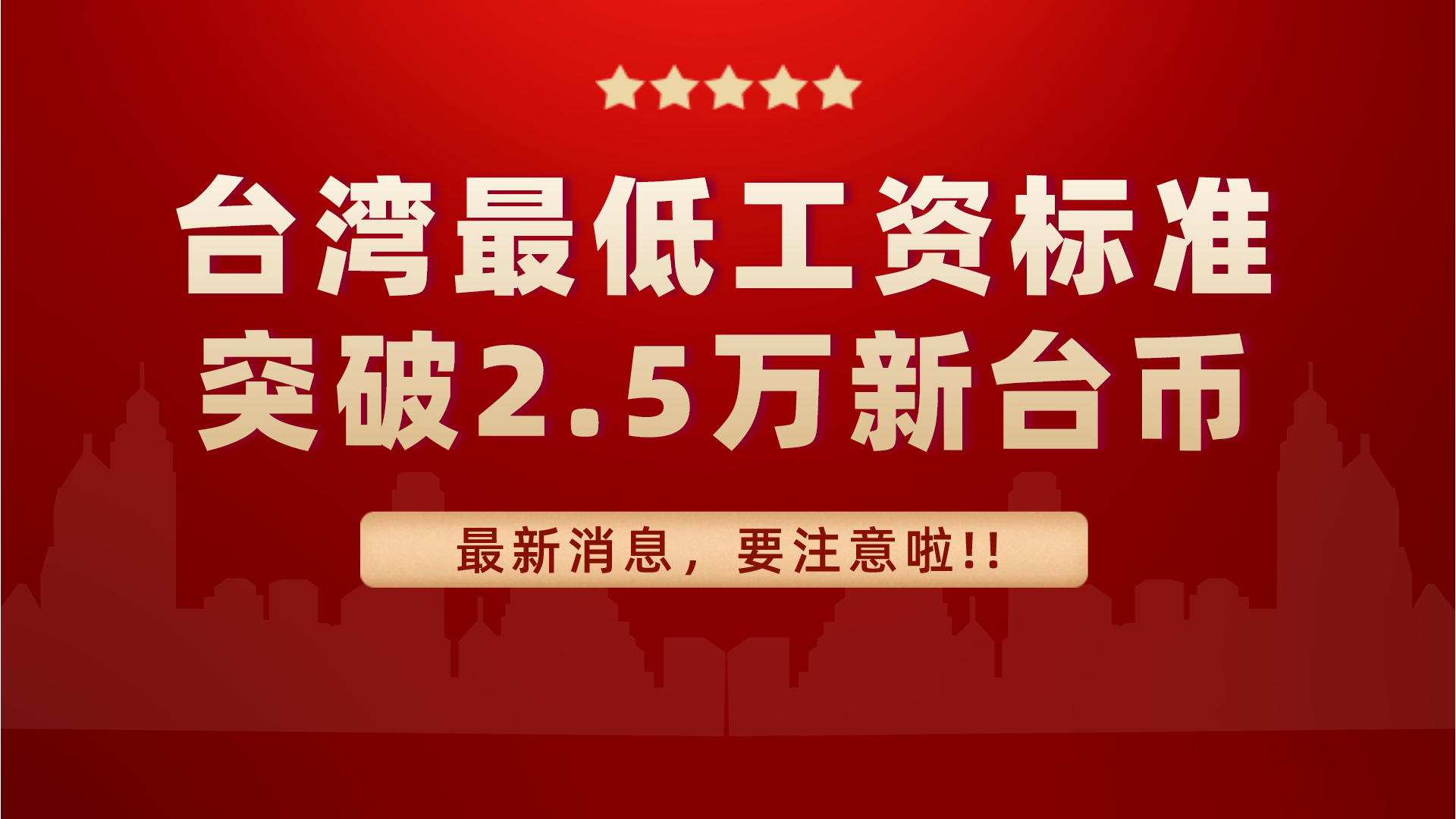 2022年台湾最低工资突破2.5万新台币，是苏州的2.5倍，为啥这么高