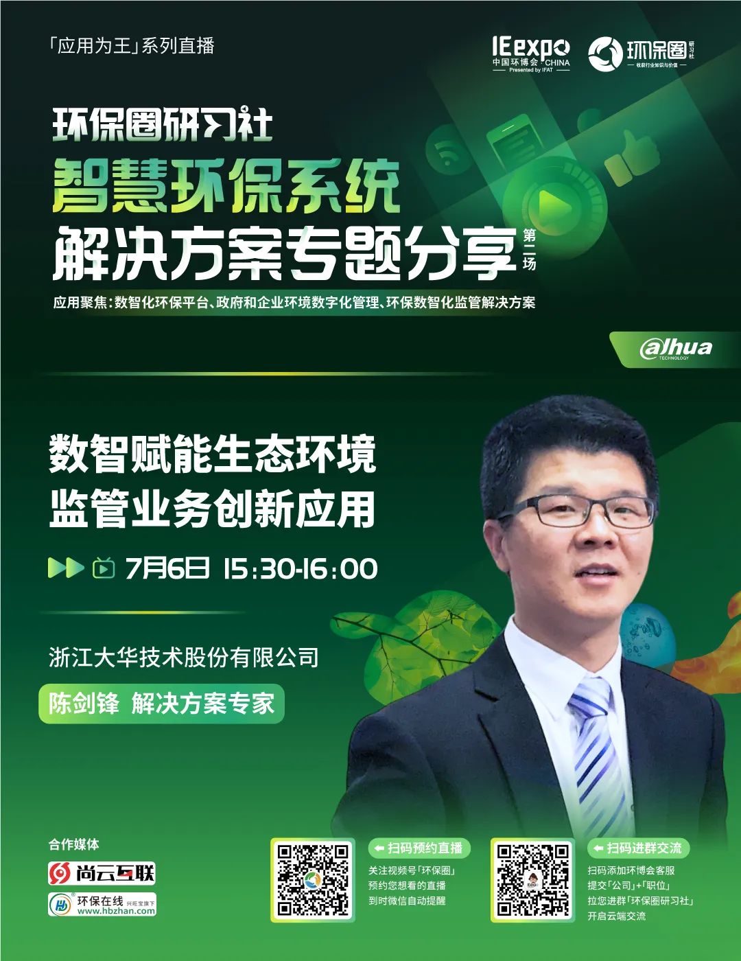 研习社直播预告丨智慧环保系统解决方案专题分享（第2场）
