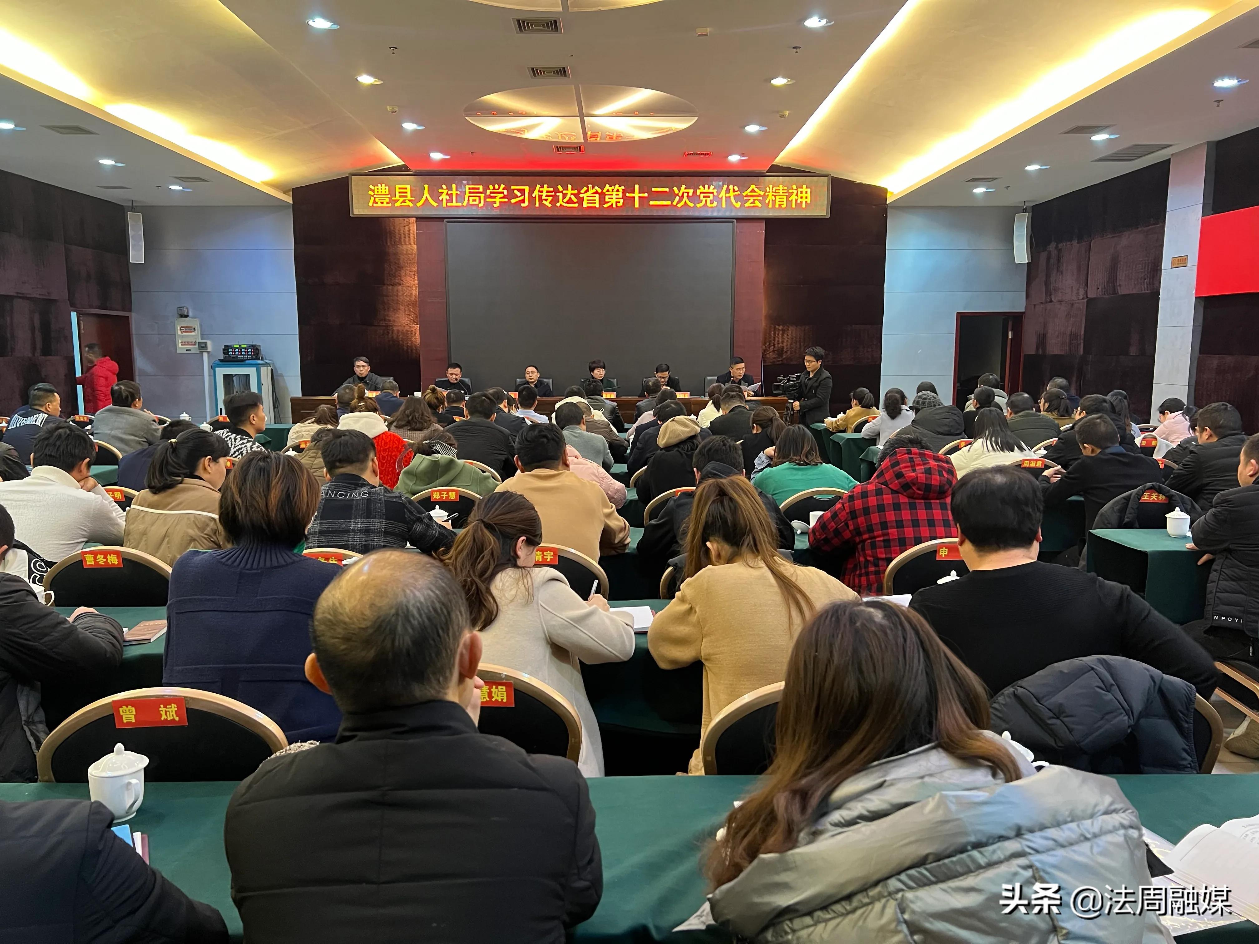 澧县人社局传达学习县委十三届二次全会精神