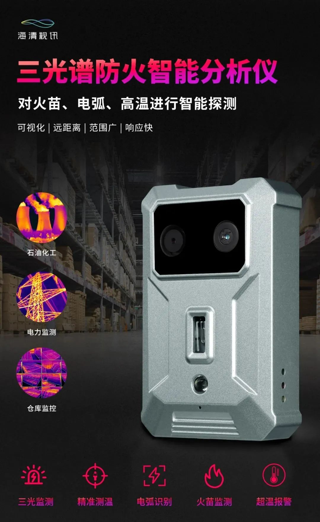 出圈爆品！海清视讯三光探测，助力应急管理智能化建设